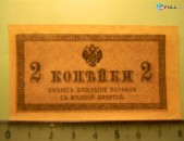 Российская империя.	2 копейки, 	1915г,	VF/XF	В/з №27А 