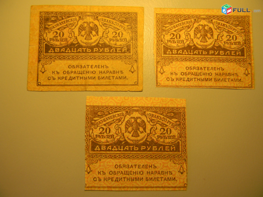 20 рублей,1917г,Россия,Казначейский знак(керенка),	в/з "Ковер"№45,  3 разные