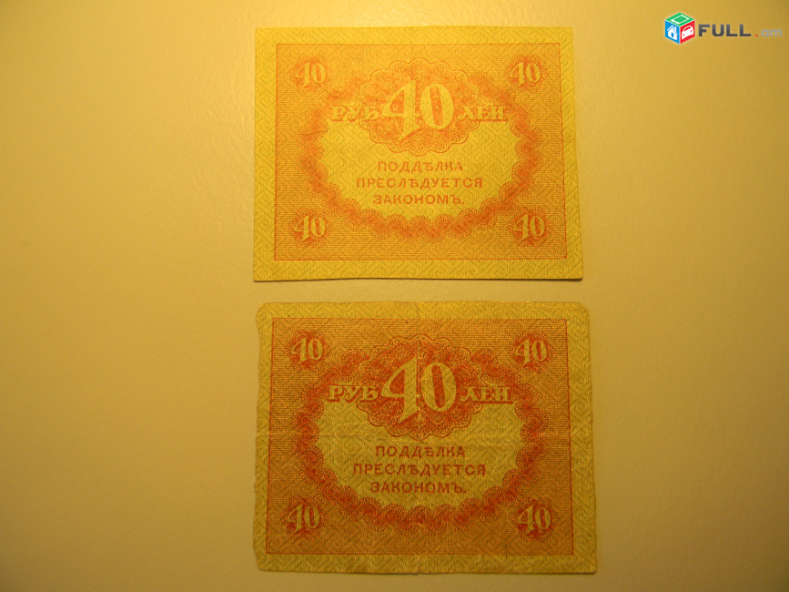 40 рублей, 1917г,Россия,Казначейский знак(керенка),в/з "Ковер"№45, 2 разные 