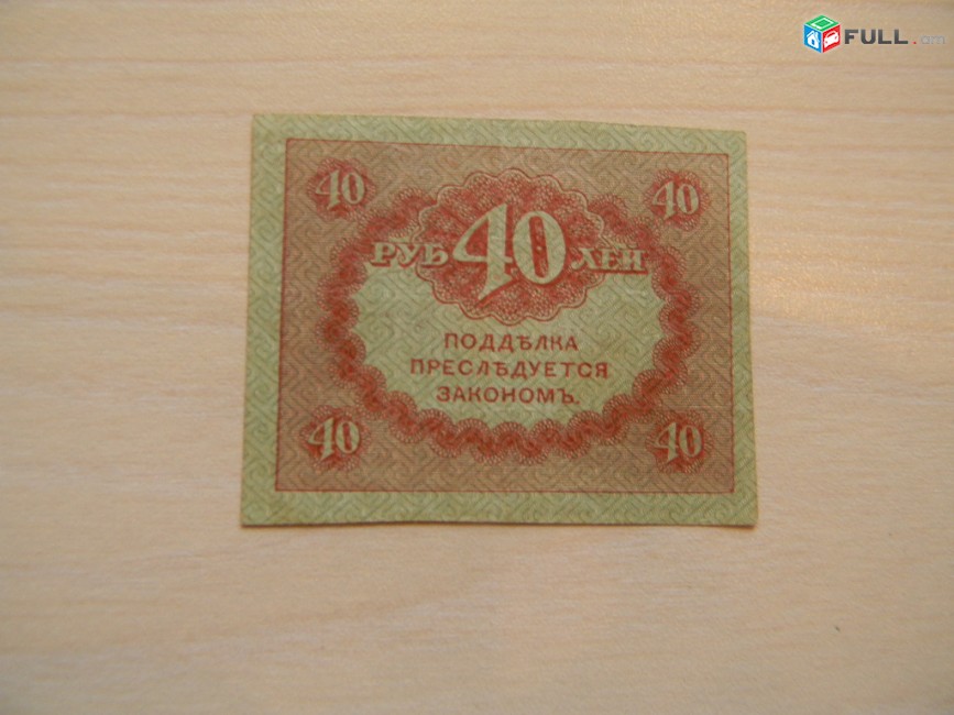 40 рублей, 1917г,Россия,Казначейский знак(керенка),в/з "Ковер"№45, 2 разные 