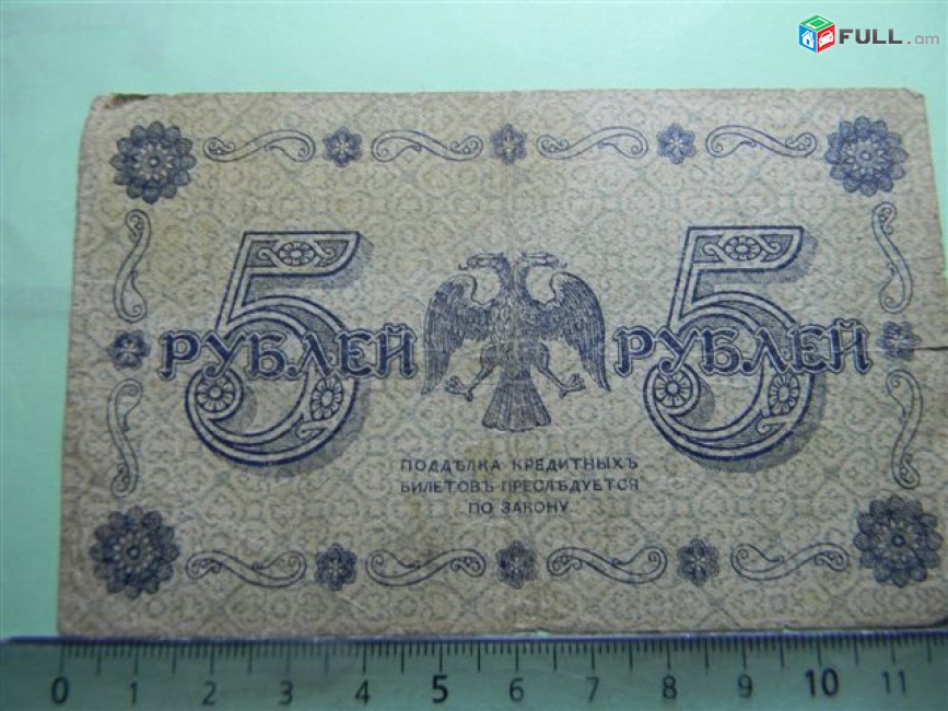 5 рублей,	1918г,	F/VF,	Россия,	Гос.кредитный билет(пятаковка),	"в/з"цифры номинала", Пятаков-Лошкин,	АА-013,	