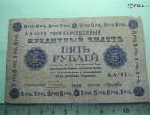5 рублей,	1918г,	F/VF,	Россия,	Гос.кредитный билет(пятаковка),	