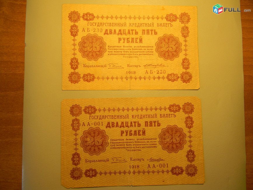 25 рублей, 1918г,Россия,Гос.кредитный билет(пятаковка), в/з цифры номинала, XF & G/VG