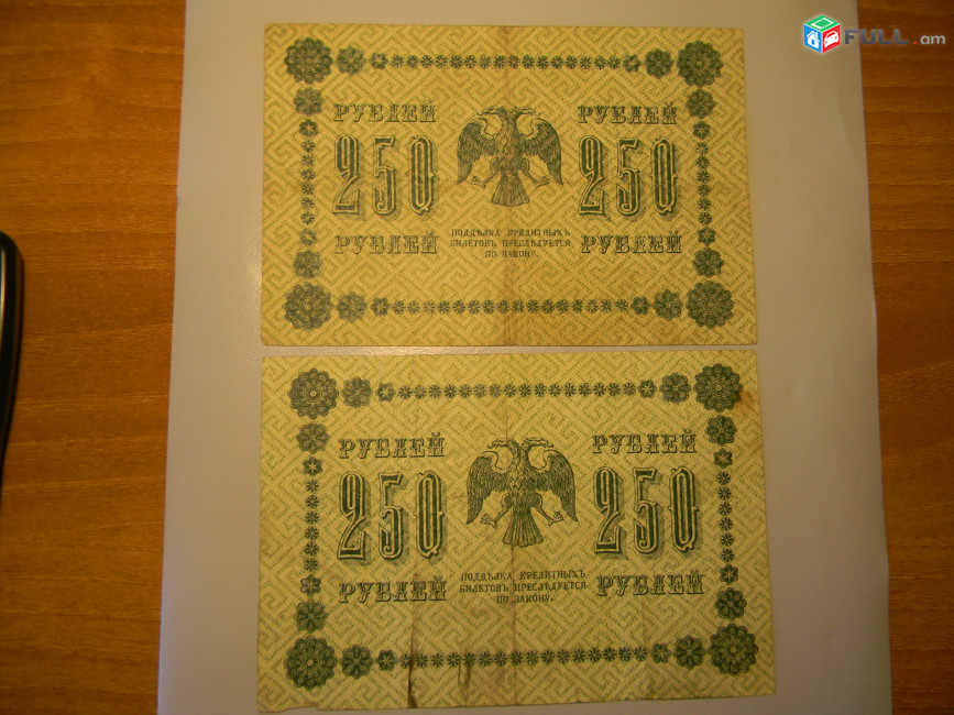 250 рублей, 1918г, Россия,Гос.кредитный билет(пятаковка), в/з"цифры номинала"