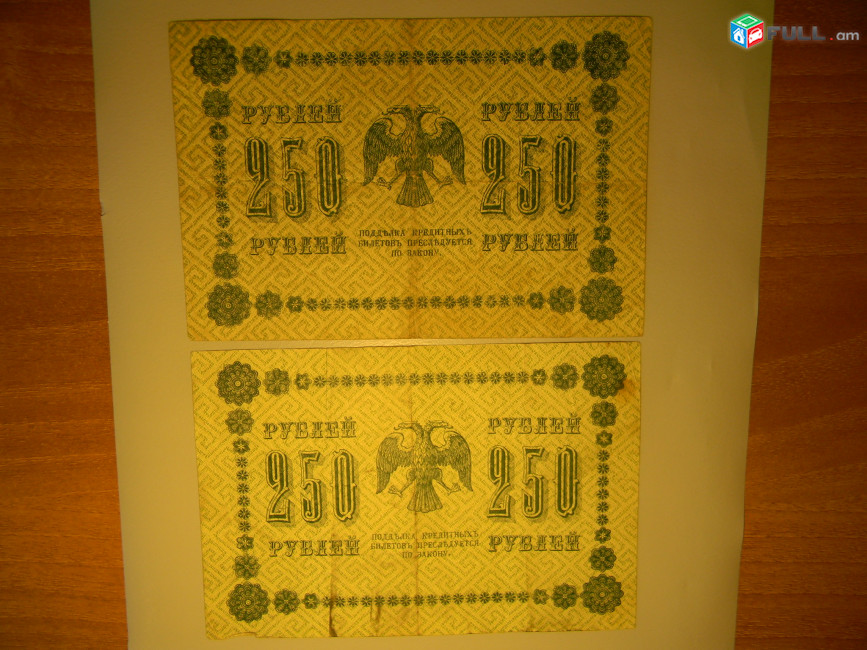 250 рублей, 1918г, Россия,Гос.кредитный билет(пятаковка), в/з"цифры номинала"
