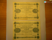 250 рублей, 1918г, Россия,Гос.кредитный билет(пятаковка), в/з