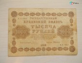1000 рублей,	1918г,	F/VF,	Россия,	Гос.кредитный билет(пятаковка),	в/з