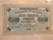 5000 рублей,	1918г,	XF,	Россия,	Гос.кредитный билет(пятаковка),	в/з горизонтальн. 