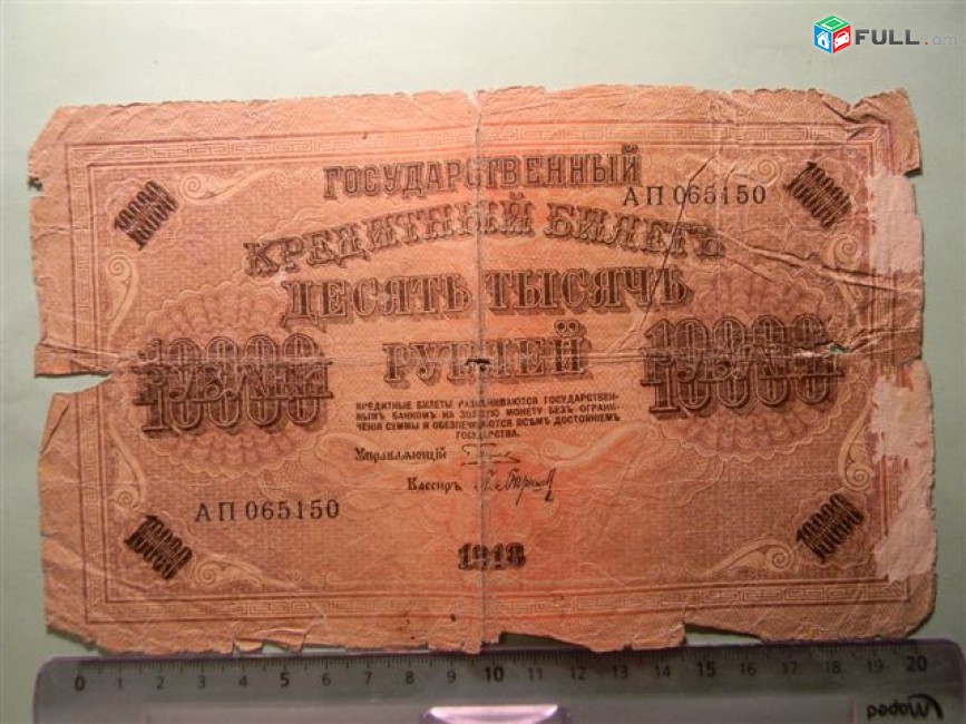 10000 рублей,	1918г, Россия,	Гос.кредитный билет(пятаковка),в/з горизонтальн. "Ковер", свастика, 
