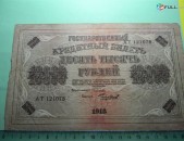 10000 рублей,	1918г, Россия,	Гос.кредитный билет(пятаковка),в/з горизонтальн. 
