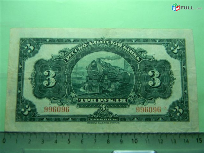3 рубля, Харбин,	1919г,	XF,	Россия,	Русско-Азиатский банк,	(Хорватовка),  	996096,