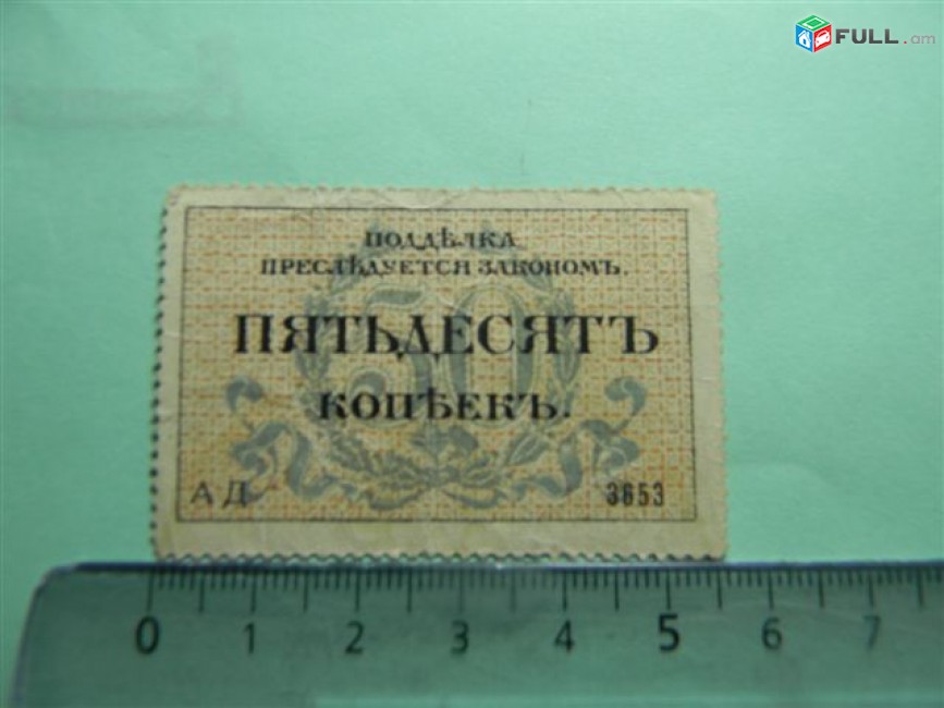 50 копеек,	1917-1918г,	 XF,	Разменная марка г.Одессы,	отс.	АД 3653,	