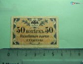 50 копеек,	1917-1918г,	 XF,	Разменная марка г.Одессы,	отс.	АД 3653,	