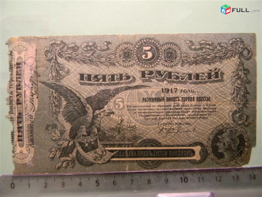 5 рублей,	1917г, Одесса.	Разменный билет города Одессы,