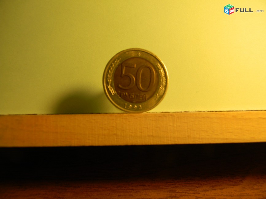 50 рублей, Россия(РФ), 1992-1993гг, 4 шт. разные, 	ЛМД и ММД, 