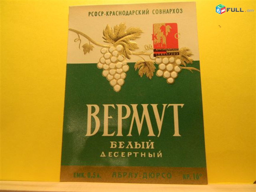 Этикетка винная.Краснодар Абрау-Дюрсо:АНАПА,БЕЛОЕ,Вермут,ЧЕРНЫЕ ГЛАЗА,ГЕЛЕНДЖИК.Неиспользованная, 