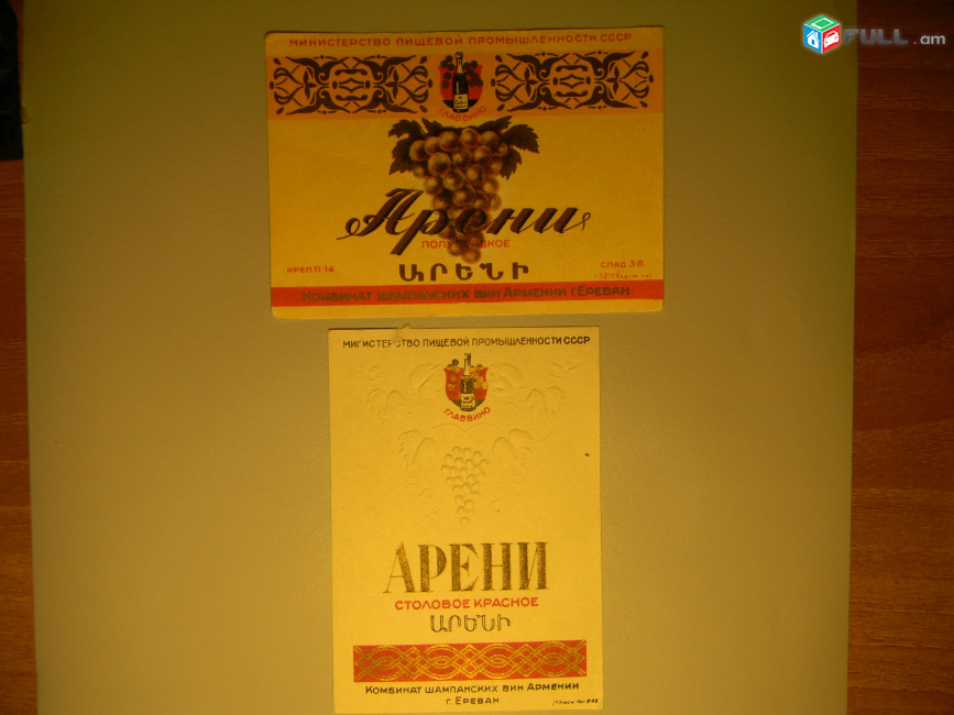 Этикетка винная. АРЕНИ, МПП СССР ГЛАВВИНО Комбинат шампанских вин Армении, 2 разные, 