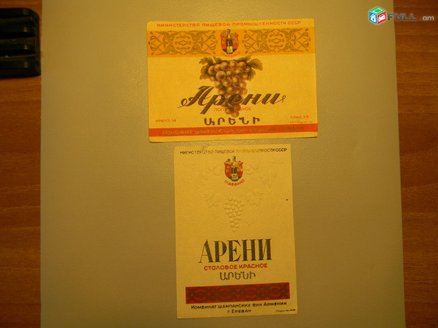 Этикетка винная. АРЕНИ, МПП СССР ГЛАВВИНО Комбинат шампанских вин Армении, 2 разные, 