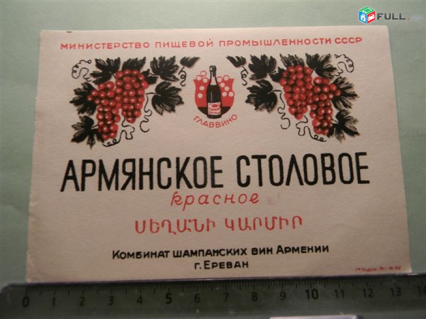 Этикетка винная.	АРМЯНСКОЕ  СТОЛОВОЕ КРАСНОЕ,	1949, МПП СССР ГЛАВВИНО  Комбинат шампанских вин Армении