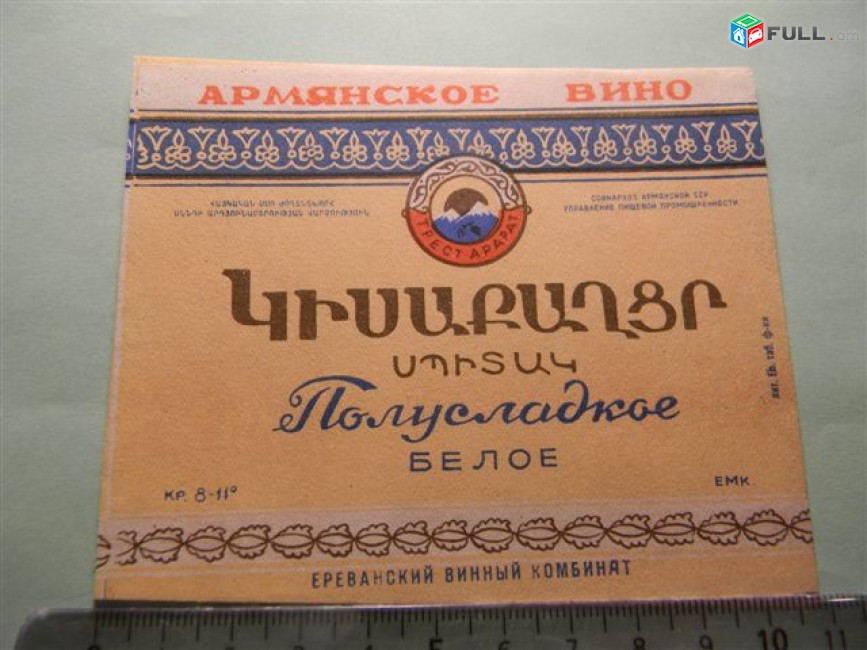 этикетка винная. Полусладкое белое, 1957-65гг, СОВНАРХОЗ Ереванский винный комбинат, 3 разных