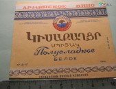 этикетка винная. Полусладкое белое, 1957-65гг, СОВНАРХОЗ Ереванский винный комбинат, 3 разных
