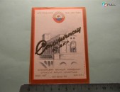 этикетка винная.	Столичная водка,	1953-57гг,	МППТ Арм.ССР- Ереванский винкомбинат,