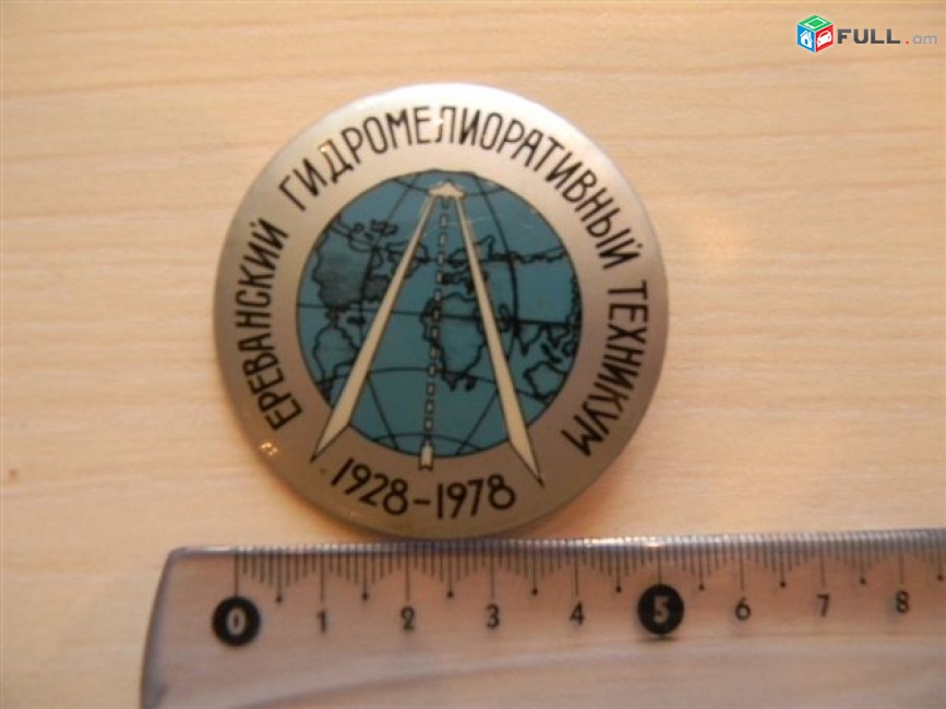значок.Армения.	Ереванский гидромелиоративный техникум 1928-1978,	пластмасса,	д52мм,	