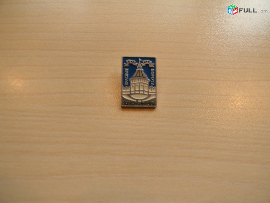 значок.	Астраханский Кремль, комплект из 8 знаков,	алюмин., ЭТПК 114 