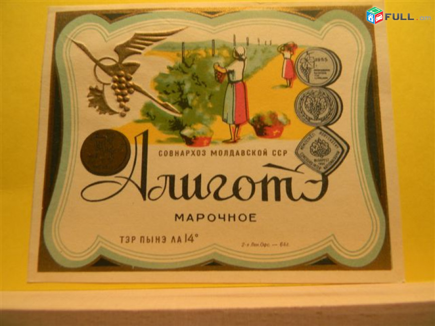этикетка винная.Молдавия:Алб де десерт белое десертное,АЛБ ДЕ МАСЕ белое столовое N2, АлиготЭ марочное и ординарное