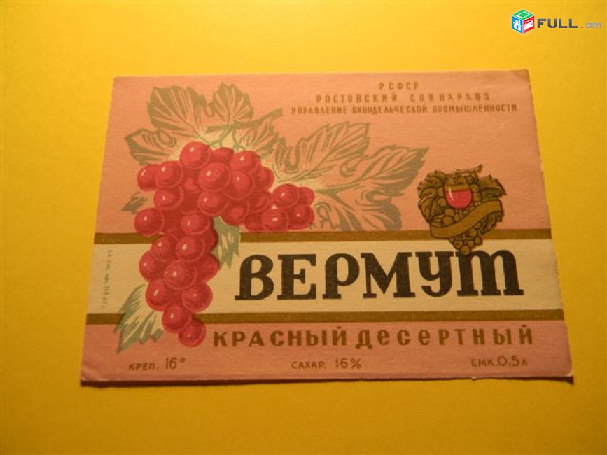 Этикетка винная.Ростов.ВЕРМУТ:белый,красный,розовый.1957-65г, неиспользованная,6 разных