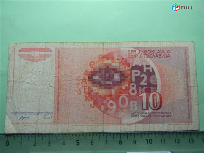 10 динар, СФРЮ, 1990г., замещенка(редкая разновидность), 	VF,	