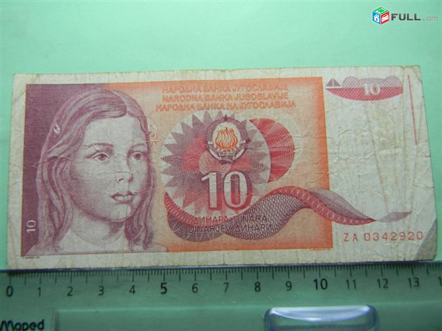 10 динар, СФРЮ, 1990г., замещенка(редкая разновидность), 	VF,	