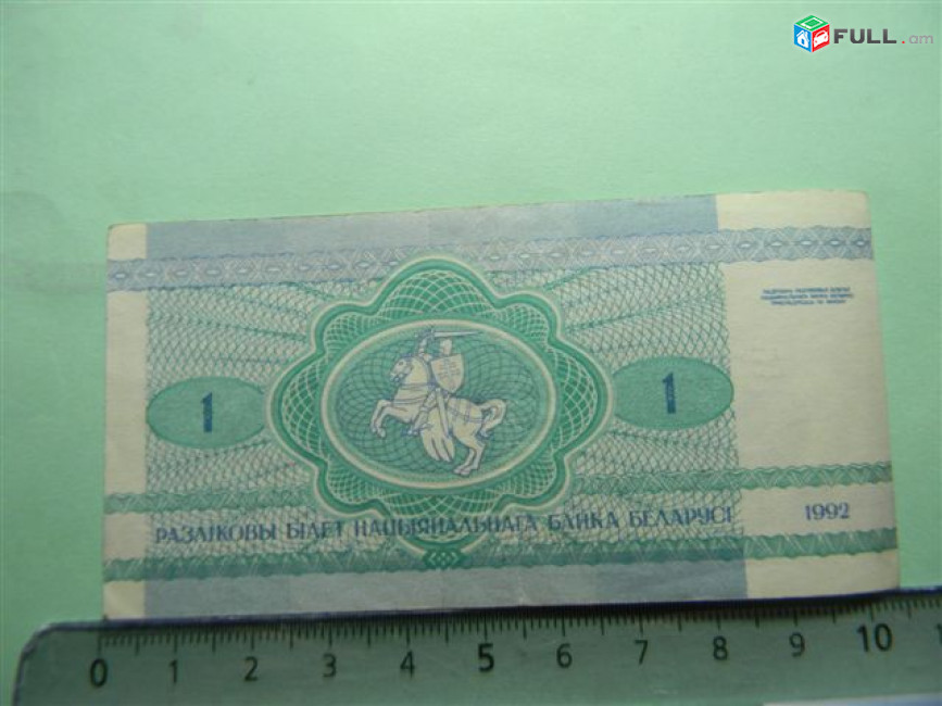 банкнота	Беларусь, 1 рубль(зайчик),	1992г. 	XF,		серия АЕ,