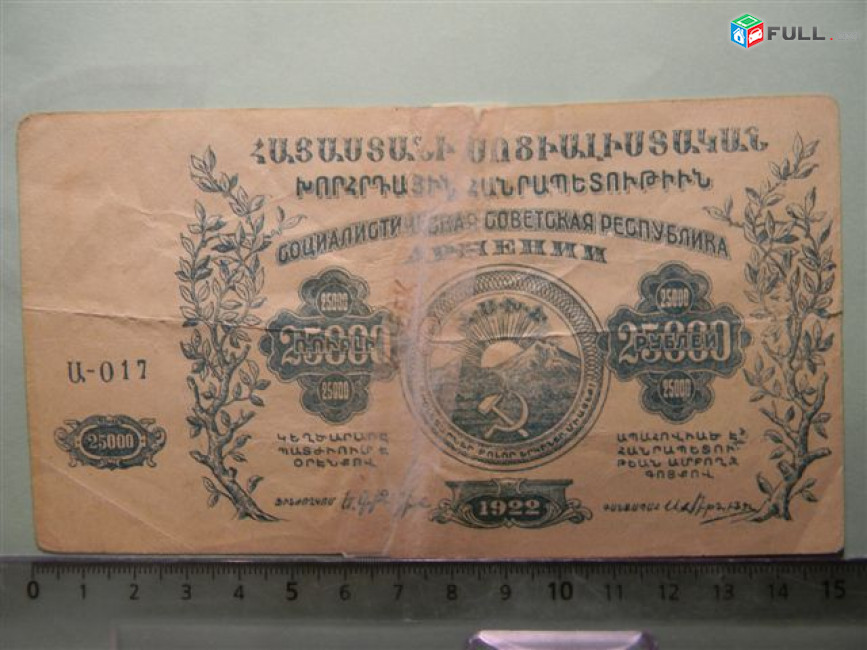 Банкнота.25000 рублей, G, 1922г.Совет. Армения,без в/з, А-017