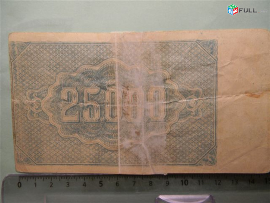 Банкнота.25000 рублей, G, 1922г.Совет. Армения,без в/з, А-017