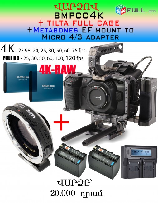 Վարձով * BMPCC4K Blackmagic camera + Tilta FULL Cage + Metabones 0.64 XL EF mount adapter 