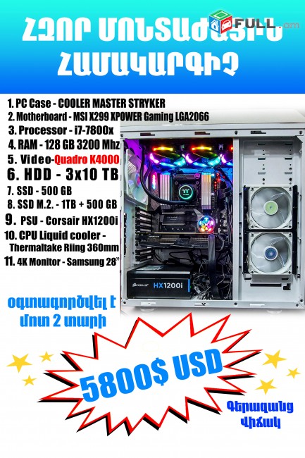 PC - մոնտաժի համակարգիչ i7-7800x, 128GB RAM, EVGA GTX 1070 Ti, 30 TB HDD, 2TB SSD++