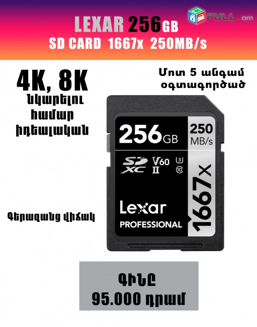 LEXAR 256 GB SD card 1667x 250MB/s (4K, 8K video նկարելու համար)