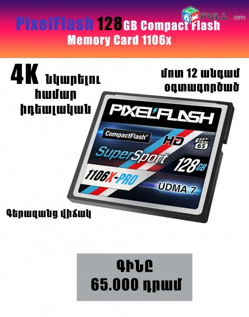 Pixel Flash 128 GB CF card 1106x (4K mjpeg, mov, 2K RAW նկարելու համար)