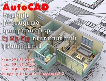 AutoCad և ArchiCad-ի դասընթացներ