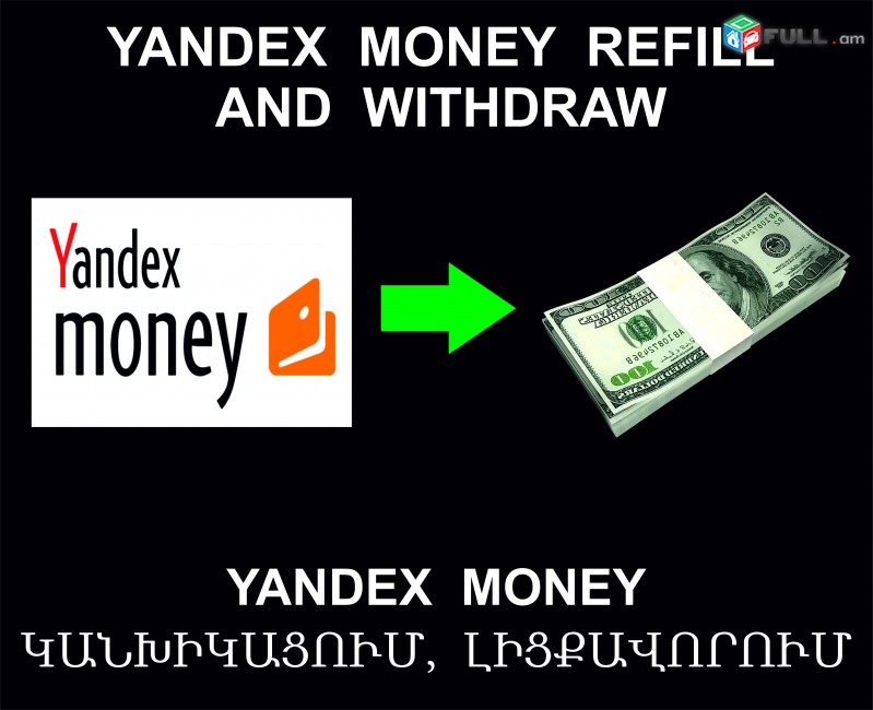 Yandex Money Withdraw and funding Service, կանխիկացում և լիցքավորում Ծառայություն