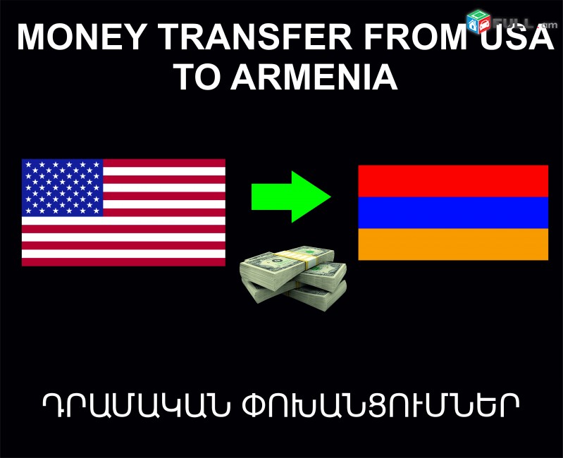 Money trasnfer from USA to Armenia, Դրամական Փոխանցումներ