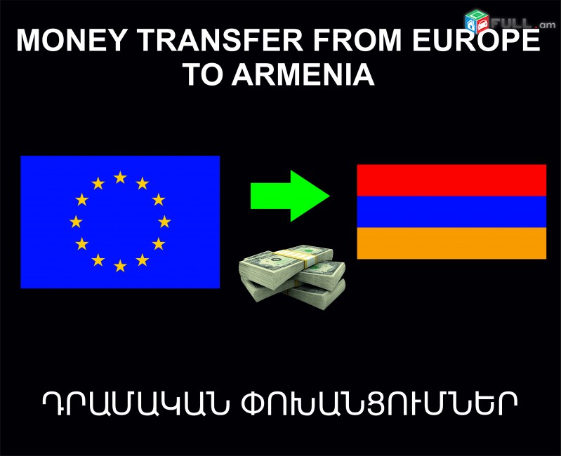 Money trasnfer from Europe to Armenia, Դրամական Փոխանցումներ
