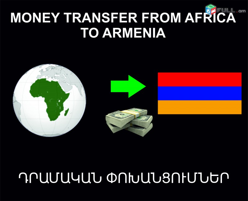 Money trasnfer from Africa to Armenia, Դրամական Փոխանցումներ
