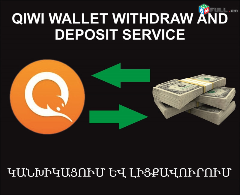 QiWi Wallet Deposit and Withdraw Service, Կանխիկացում և Լիցքավուրում