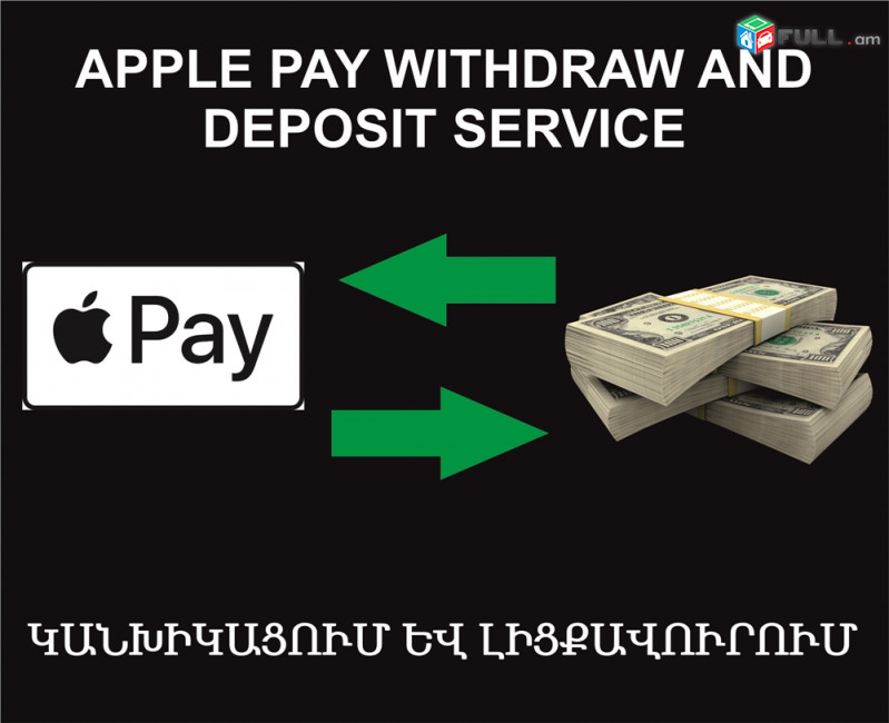 Apple Pay Withdraw and funding Service, կանխիկացում և լիցքավորում Ծառայություն