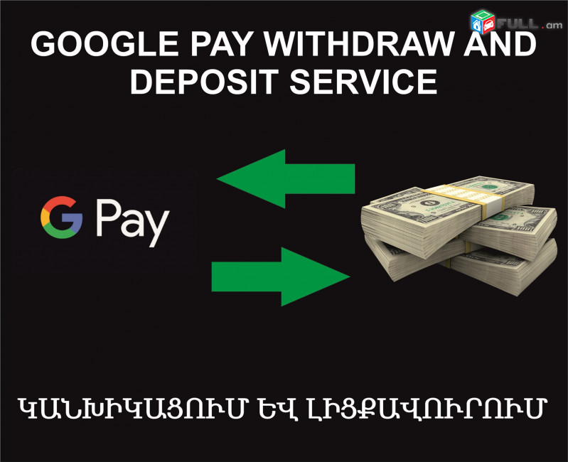 Google Pay Withdraw and funding Service, կանխիկացում և լիցքավորում Ծառայություն