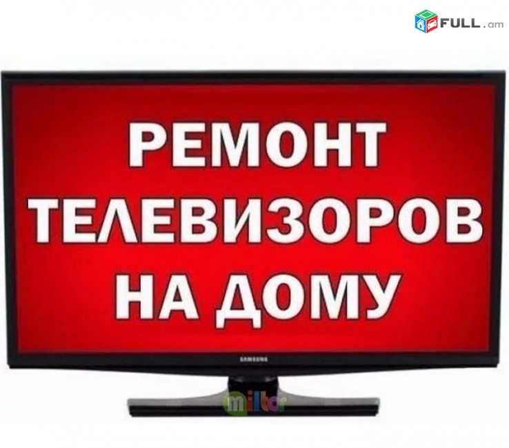 Հեռուստացույցների վերանորոգում Herustacuycneri veranorogum LED LCD SMART Plasma TV