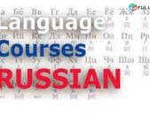 Rusereni dasyntacner daser Ռուսերենի դասընթացներ դասեր 