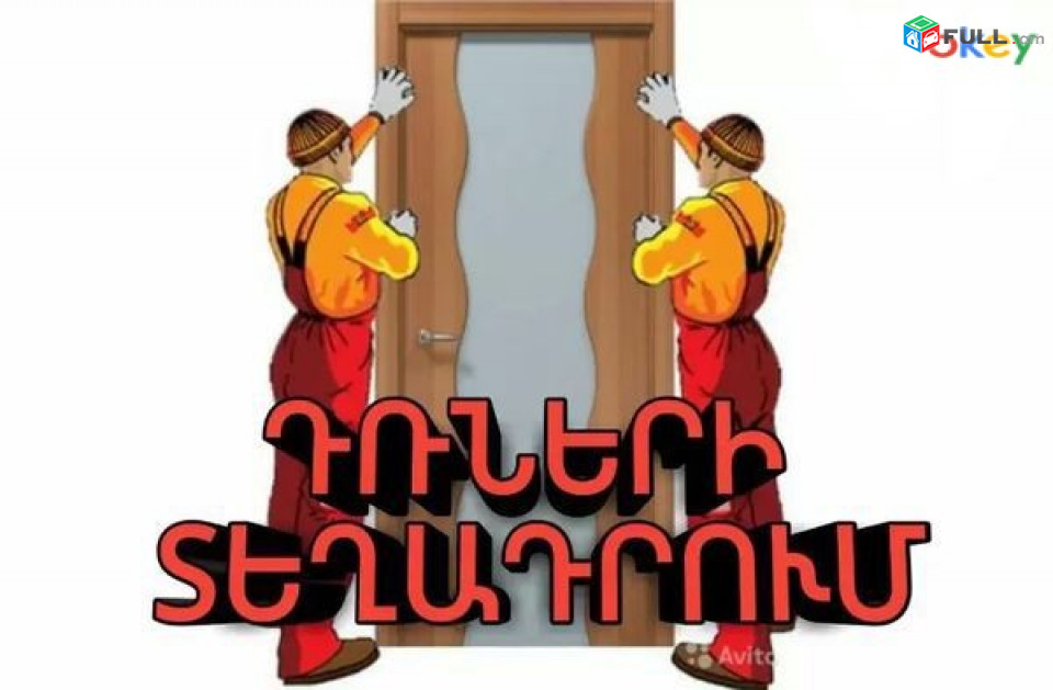 Դռների  տեղադրում / Դաբոռների  տեղադրում, dran texadrum